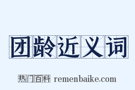 团龄近义词是什么意思的图片
